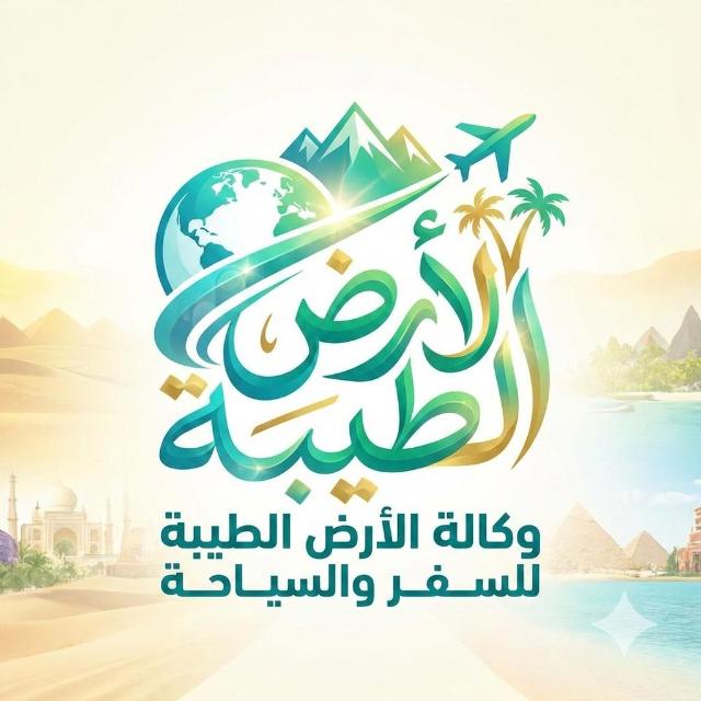 شعار وكالة الأرض الطيبه للسفر و السياحه