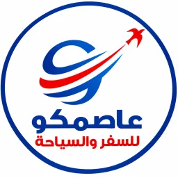 شعار وكالة عاصمكو للسفر والسياحة