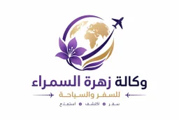 شعار وكالة زهرة السمراء للسفر والسياحة